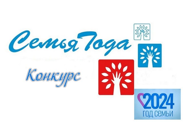В Ростовской области объявлено начало конкурсного  отбора Всероссийского конкурса «Семья года» в 2024 году